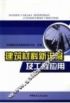 建筑材料新进展及工程应用 封面