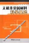 无机非金属材料科学基础 封面
