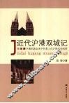 近代沪港双城记：早期伦敦会来华传教士在沪港活动初探 封面
