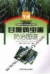 甘蔗病虫害防治图谱 封面