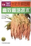 水稻免耕抛秧高效栽培技术 封面