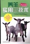 养羊实用新技术 封面