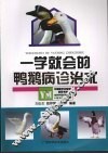 一学就会的鸭鹅病诊治术  第2版 封面