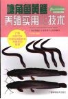 塘角鱼黄鳝养殖实用新技术 封面