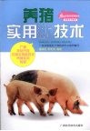 养猪实用新技术 封面
