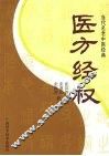 医方经权 封面
