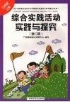 综合实践活动实践与探究（三年级  上册）  （修订版） 封面