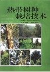 热带树种栽培技术 封面