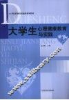 大学生心理健康教育与实践 封面