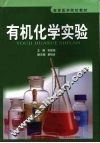 有机化学实验 封面