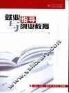 就业指导与创业教育 封面