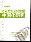 马克思主义经济学中国化研究 封面