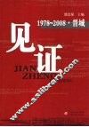 见证：1978-2008  晋城 封面