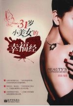 31  岁小美女的幸福经 封面