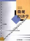 微观经济学 封面
