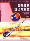 国际贸易理论与政策：2009年版 封面