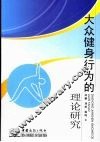 大众健身行为的理论研究 封面