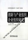 创新与产业组织、企业组织研究 封面