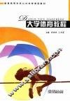 大学体育教程 封面