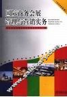 国际商务会展管理与营销实务  （2009年版） 封面