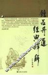 钟吕丹道经典译解 封面