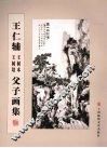 王仁辅  王树培  王树本父子画集 电子书封面