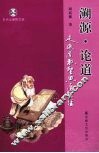 溯源·论道  走近道教圣典道德经 封面