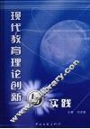 现代教育理论创新与实践 封面