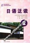 日语泛读  2 封面