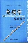 免疫学实验指导 封面