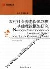 农村社会养老保障制度基础理论框架研究 封面