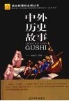 中外历史故事 封面