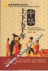 中华上下五千年 封面