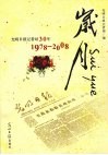 岁月  光明日报记者站30年  1978-2008 封面
