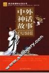中外神话故事 封面