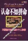 认命不如拼命：不服输不放弃的81个人和事 封面