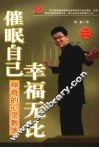 催眠自己  幸福无比：神奇的心灵教练 封面