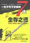 一生不可不掌握的7大生存之道 封面