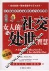 女人的社交与处世智慧  最新版 封面