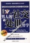 男人的社交与处世哲学  最新版 封面