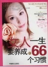 女人一生要养成的66个习惯 封面