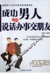 成功男人这样说话办事交朋友 封面