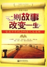 一则故事改变一生 封面