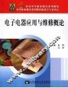 电子电器应用与维修概论 封面