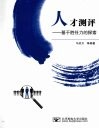 人才测评：基于胜任力的探索 封面