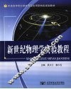 新世纪物理学实验教程 封面