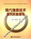 现代通信技术系列实验指导 封面