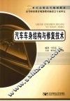 汽车车身结构与修复技术 封面