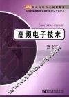 高频电子技术 封面
