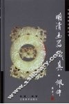 明清玉器识真·佩件 封面